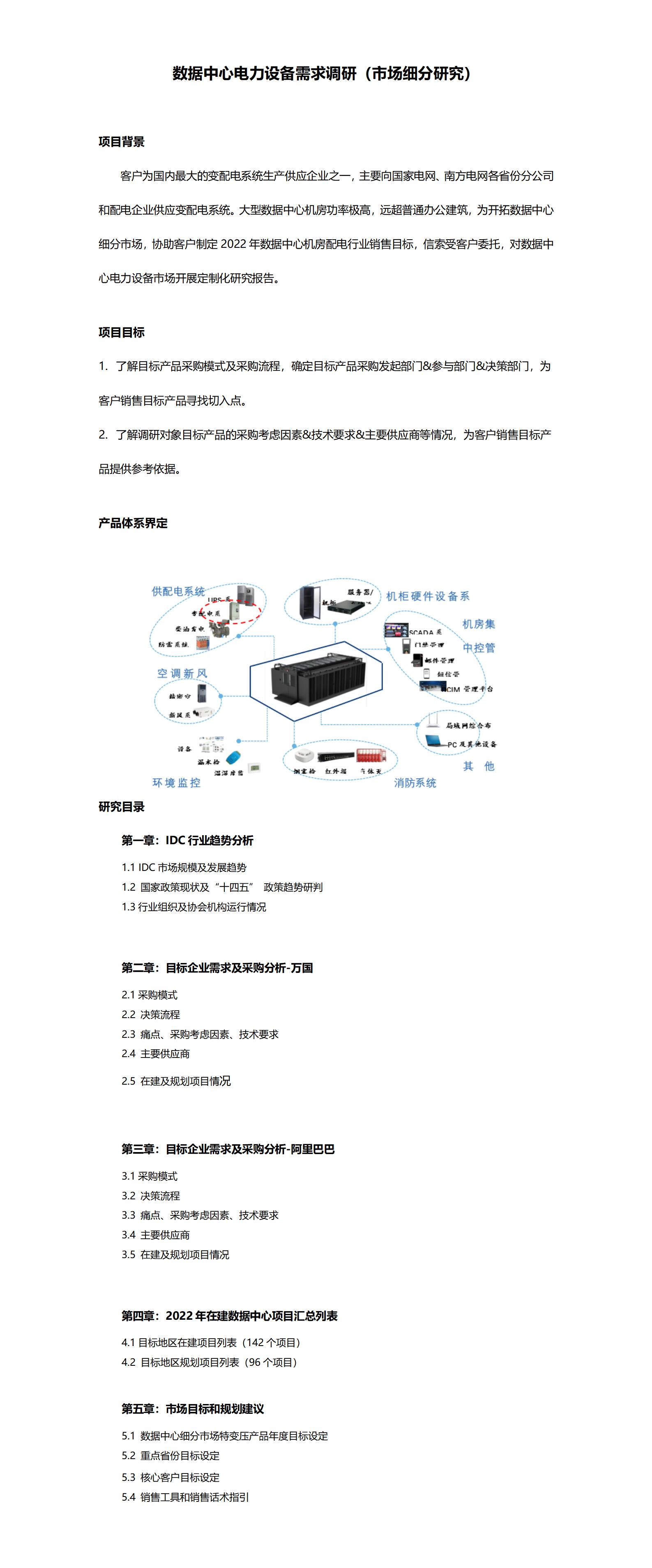 数据中心电力设备需求调研（市场细分研究）_01(1).jpg